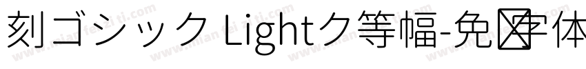 刻ゴシック Lightク等幅字体转换